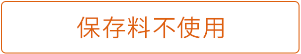 保存料不使用